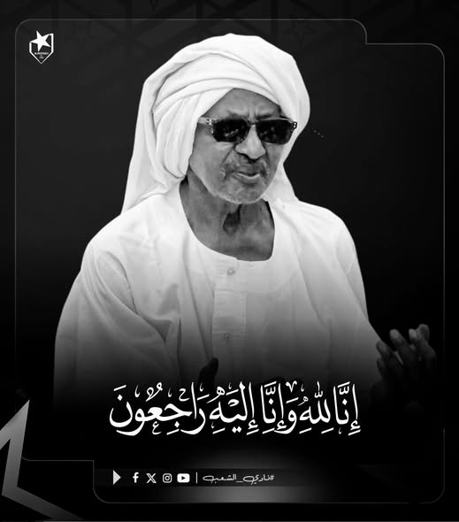 ينعى رئيس وأعضاء مجلس تسيير نادي المريخ والمدير العام وكافة جماهير النادي، ببالغ الحزن والأسى الفنان الكبير عبدالوهاب الصادق