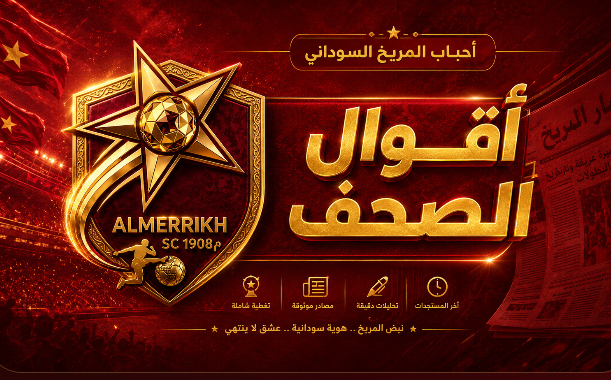 أقوال الصحف: المريخ يتحرك في ملف التسجيلات الوطنية.. وسياسة جديدة لتقليل الحشو في الكشف