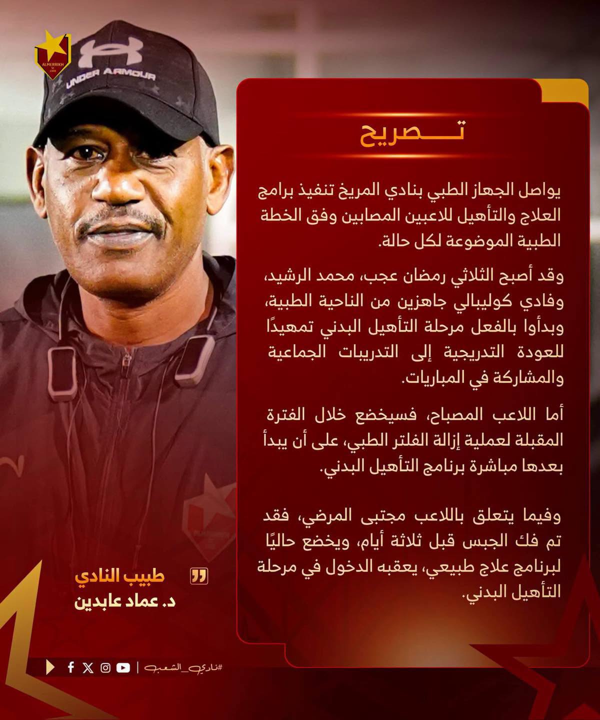 الجهاز الطبي بنادي المريخ يعلن تقدم مراحل تأهيل المصابين وجاهزية بعض اللاعبين للعودة التدريجية
