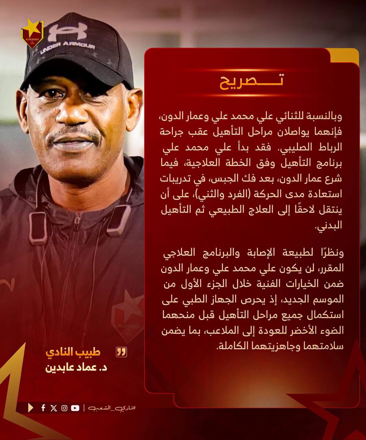 الجهاز الطبي بنادي المريخ يعلن تقدم مراحل تأهيل المصابين وجاهزية بعض اللاعبين للعودة التدريجية