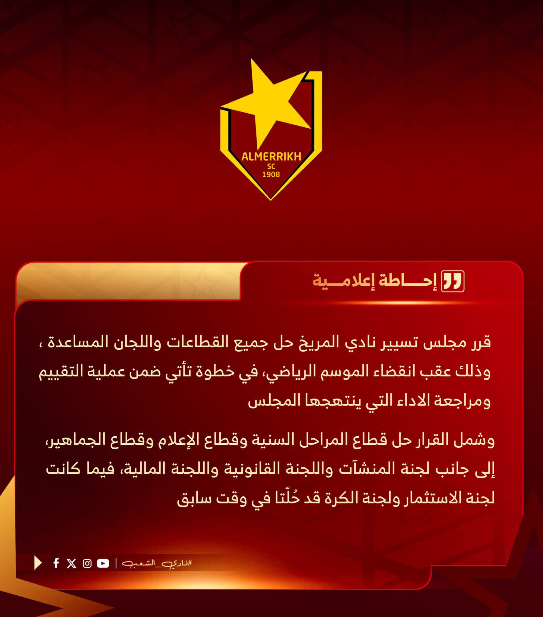 المريخ يحل عدداً من قطاعاته ولجانه المساعدة ضمن مراجعة شاملة للأداء