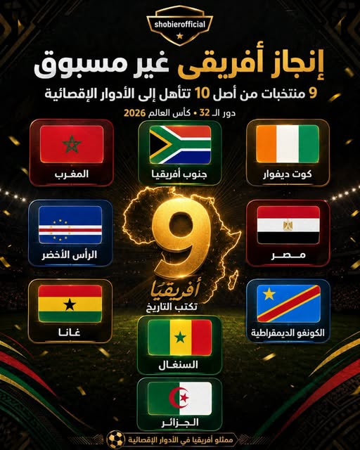 9 منتخبات أفريقية تتأهل لدور الـ32 في كأس العالم 2026..